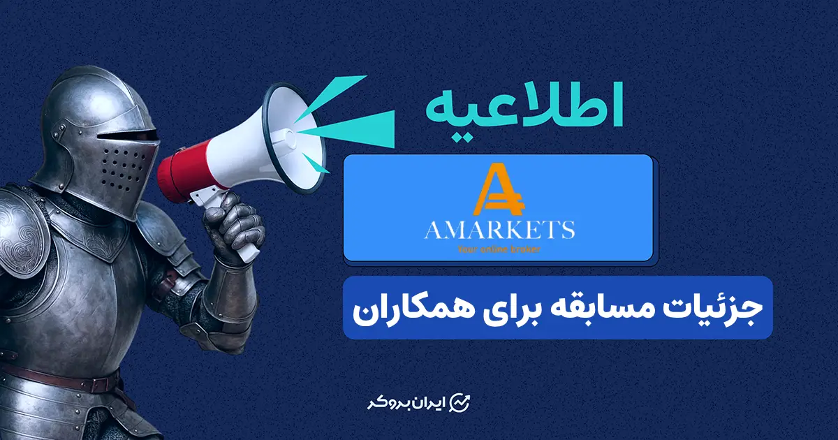 مسابقه بروکر آمارکتس