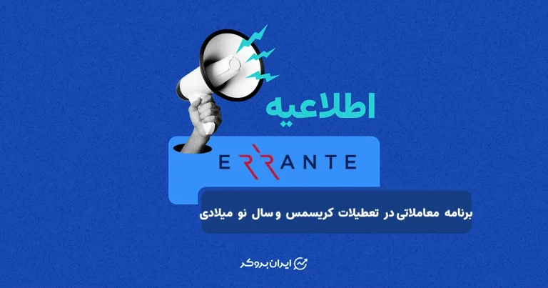 برنامه‌ معاملاتی بروکر ارانته در تعطیلات کریسمس و سال نوی میلادی