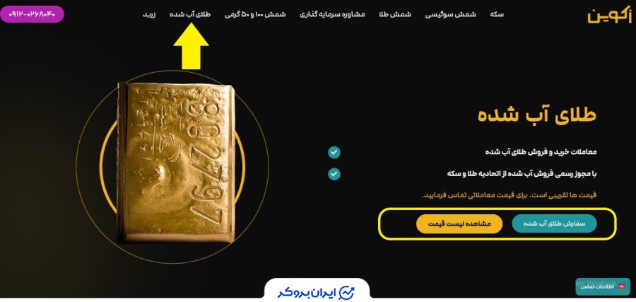 خرید طلای ابشده در زکوین