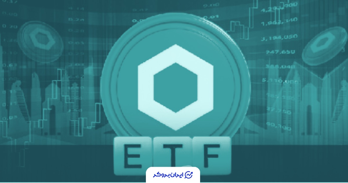 اولین ETF چین‌ لینک از امروز در بورس نیویورک معامله می‌شود