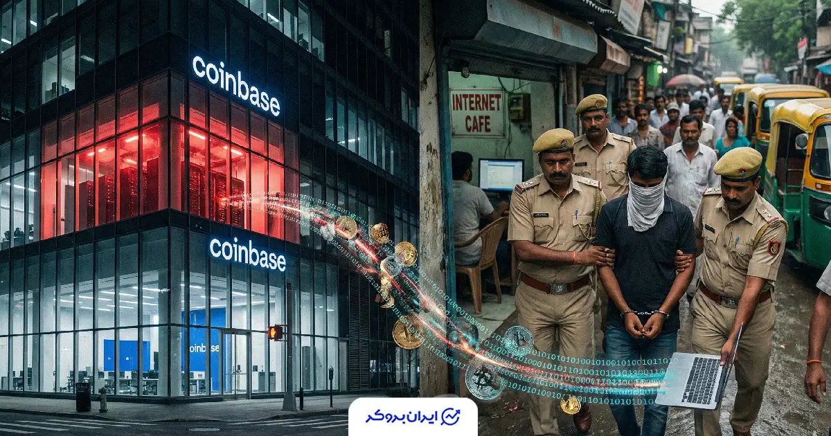 خیانت ۳۵۵ میلیون دلاری کارمند کوین‌بیس