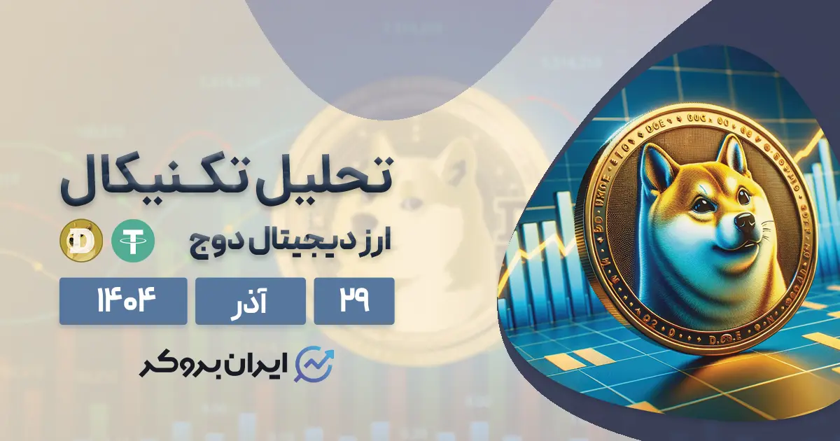 تحلیل قیمت دوج کوین ۲۹ آذر | تلاش DOGE برای بازگشت!
