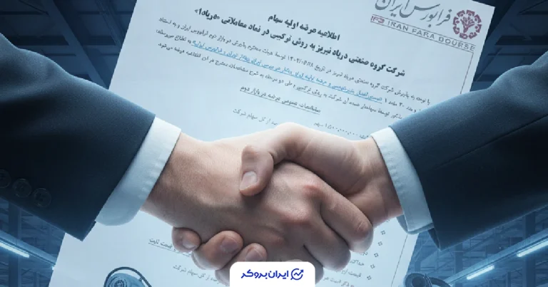 جزئیات عرضه اولیه درپاد در دیماه ۱۴۰۴