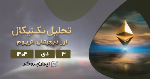 تحلیل قیمت اتریوم ۳ دی | آیا زمان صعود ETH فرا رسیده؟
