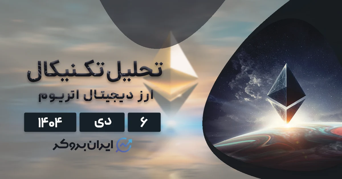 تحلیل تکنیکال اتریوم ۶ دی | حبس ETH در مثلث سرنوشت ساز!