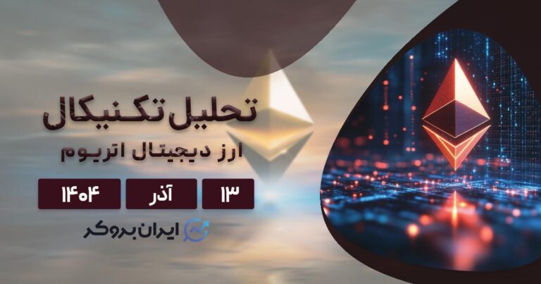 تحلیل قیمت اتریوم ۱۳ آذر | ترکیب کوسه‌ها، فوساکا و تکنیکال!