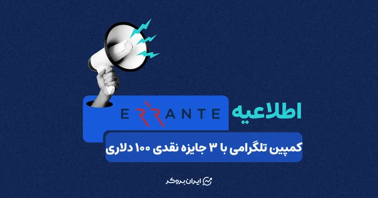 کمپین تلگرامی بروکر ارانته با ۳ جایزه نقدی ۱۰۰ دلاری