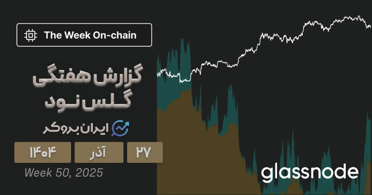 تحلیل گزارش گلسنود ۲۷ آذر | پشت پرده درجا زدن بیت کوین!