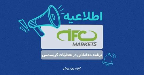 بروکر آی اف سی مارکتس کریسمس