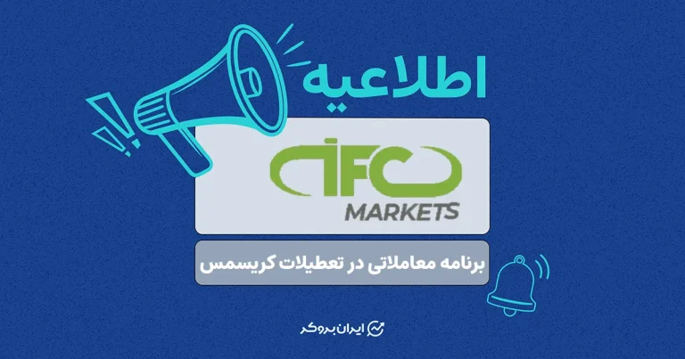 برنامه معاملاتی بروکر آی اف سی مارکتس در تعطیلات کریسمس