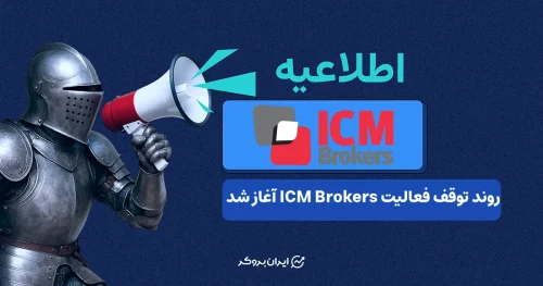 اطلاعیه مهم توقف فعالیت icm-brokers