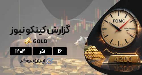 گزارش هفتگی کیتکو طلا ۱۶ آذر | انس جهانی در آستانه سقوط؟