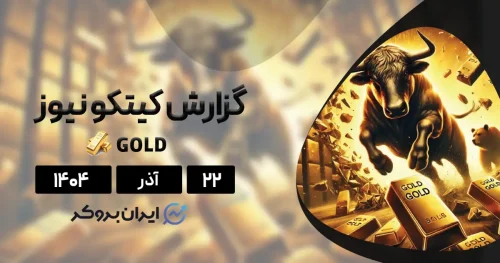 طلای جهانی در آستانه رکورد جدید! | گزارش کیتکو ۲۲ آذر