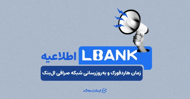 صرافی LBank زمان هاردفورک و به‌روزرسانی شبکه را اعلام کرد