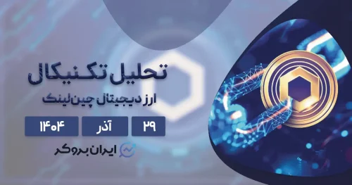 تحلیل قیمت چین لینک ۲۹ آذر | سناریوی پیش روی LINK!