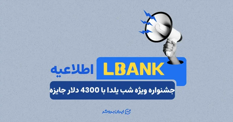 جشنواره ویژه شب یلدا در صرافی ال بانک؛ 4300 دلار جایزه
