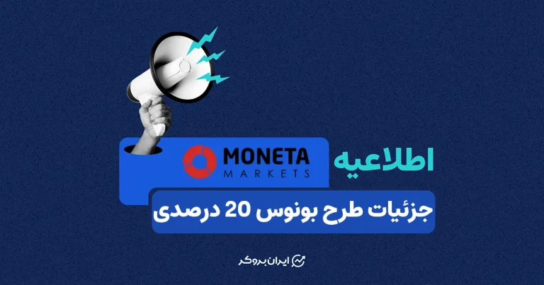 جزئیات طرح بونوس 20 درصدی بروکر مونتا مارکتس