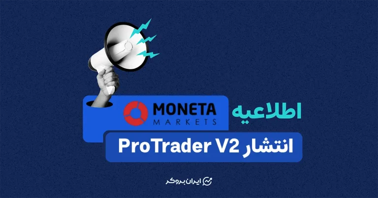 اطلاعیه رسمی بروکر مونتا مارکتس در مورد انتشار ProTrader V2
