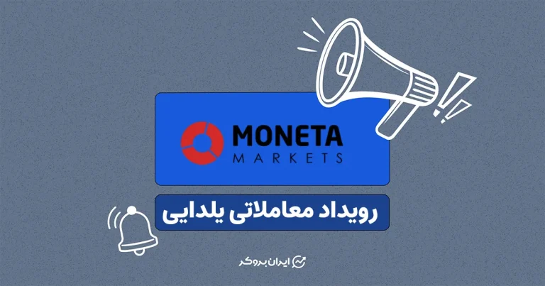 رویداد معاملاتی یلدایی بروکر مونتا مارکتس
