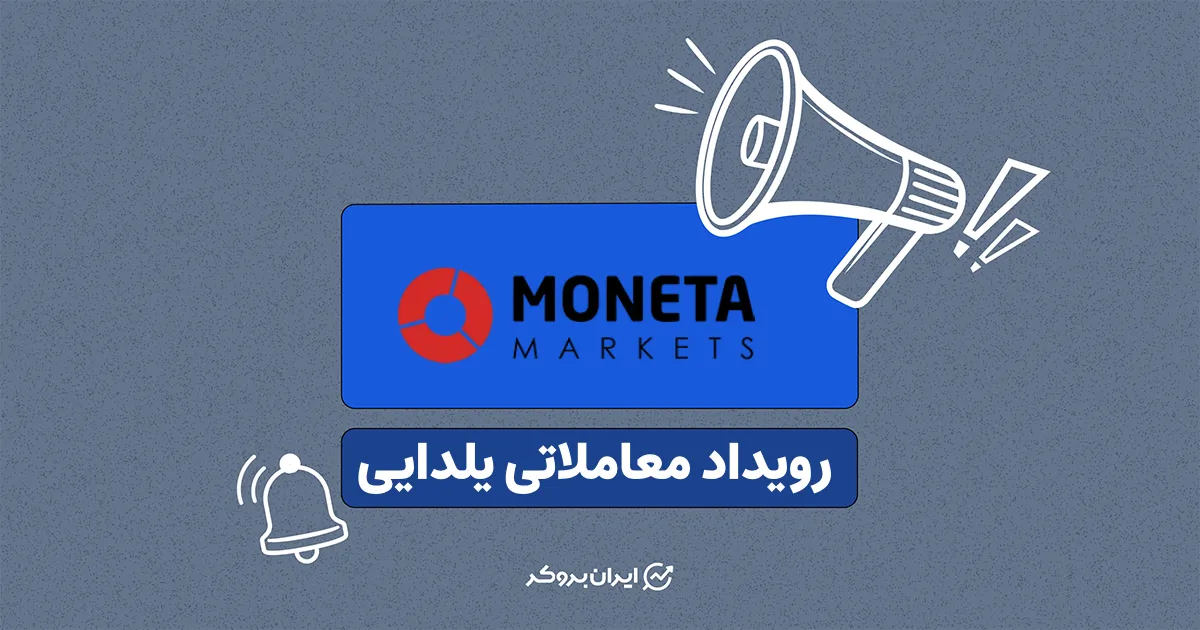 بروکر مونتا مارکتس یلدا