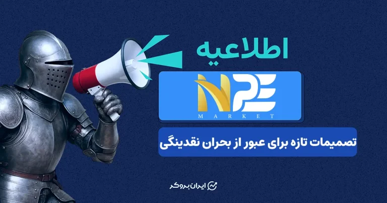 اصلاحات ساختاری در پراپ NPE؛ توقف فروش حساب‌های بزرگ و اعمال سقف‌های جدید برای مدیریت ریسک