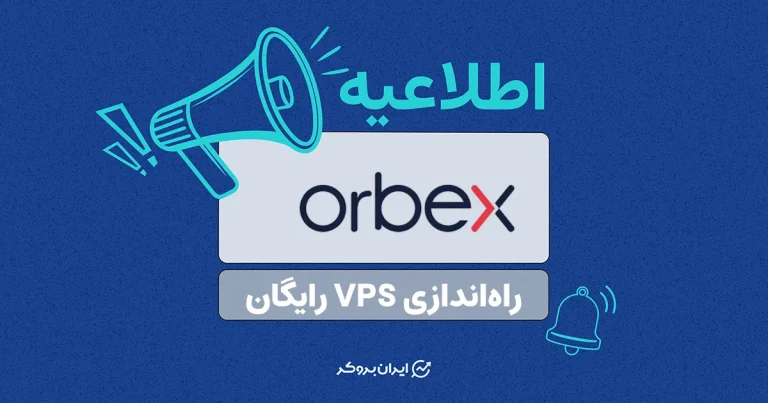 راه‌اندازی VPS رایگان بروکر اوربکس