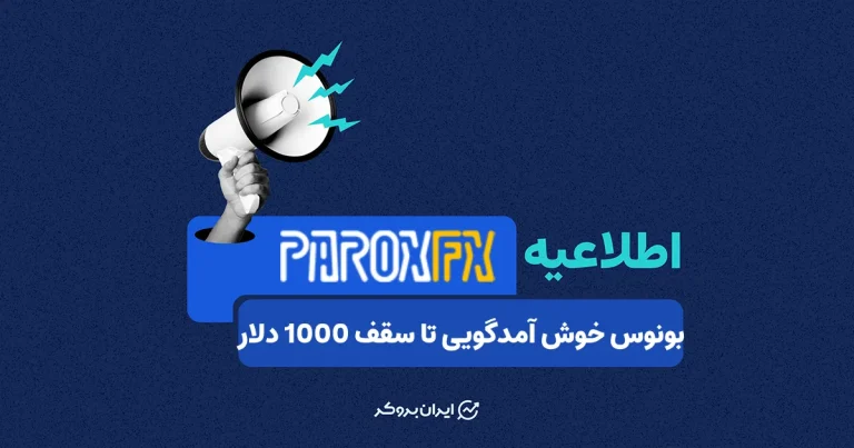 بونوس خوش آمدگویی پروکس اف ایکس تا سقف 1000 دلار