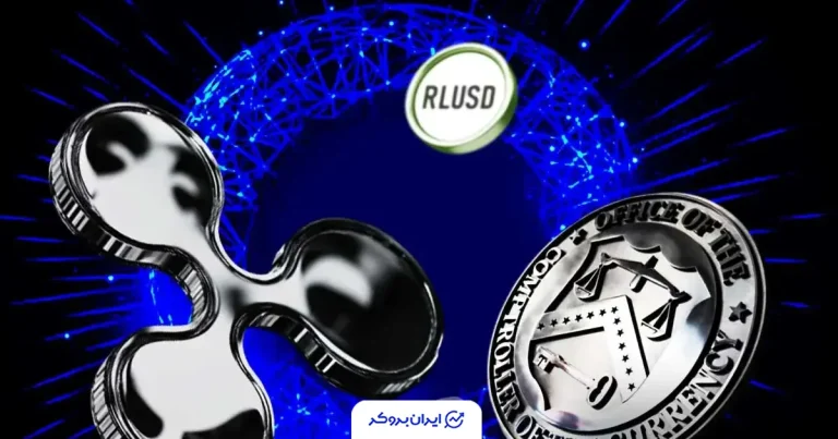 ریپل رسماً وارد بانکداری فدرال شد؛ مجوز OCC برای RLUSD