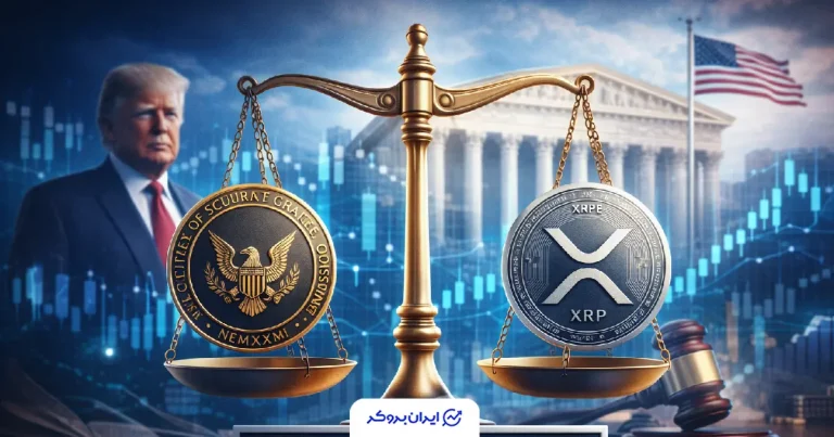 پایان رسمی پرونده ریپل و SEC پس از پنج سال جدال حقوقی
