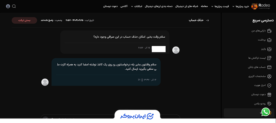 حذف حساب رودیو