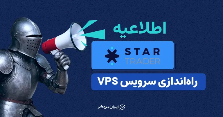 راه‌اندازی سرویس VPS بروکر استار تریدر