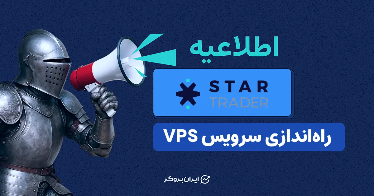 VPS بروکر استارتریدر