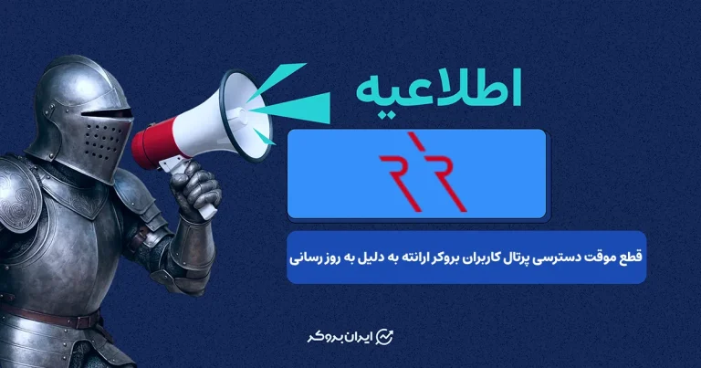 محدودیت موقت دسترسی به پرتال کاربران در بروکر ارانته به دلیل بروزرسانی سیستمی