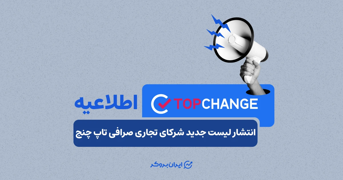 لیست جدید شرکای تجاری تاپ چنج