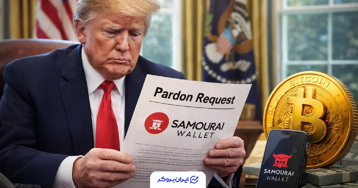 ترامپ و کیف پول سامورایی