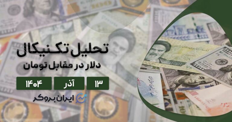 آینده دلار به تومان چه میشود؟ تحلیل جامع بازار ارز ۱۳ آذر