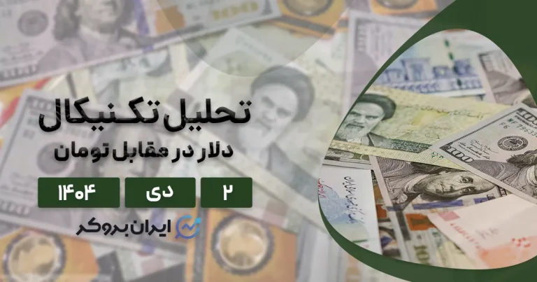 تحلیل تکنیکال دلار به تومان ۲ دی | از نیویورک تا کف بازار ارز!