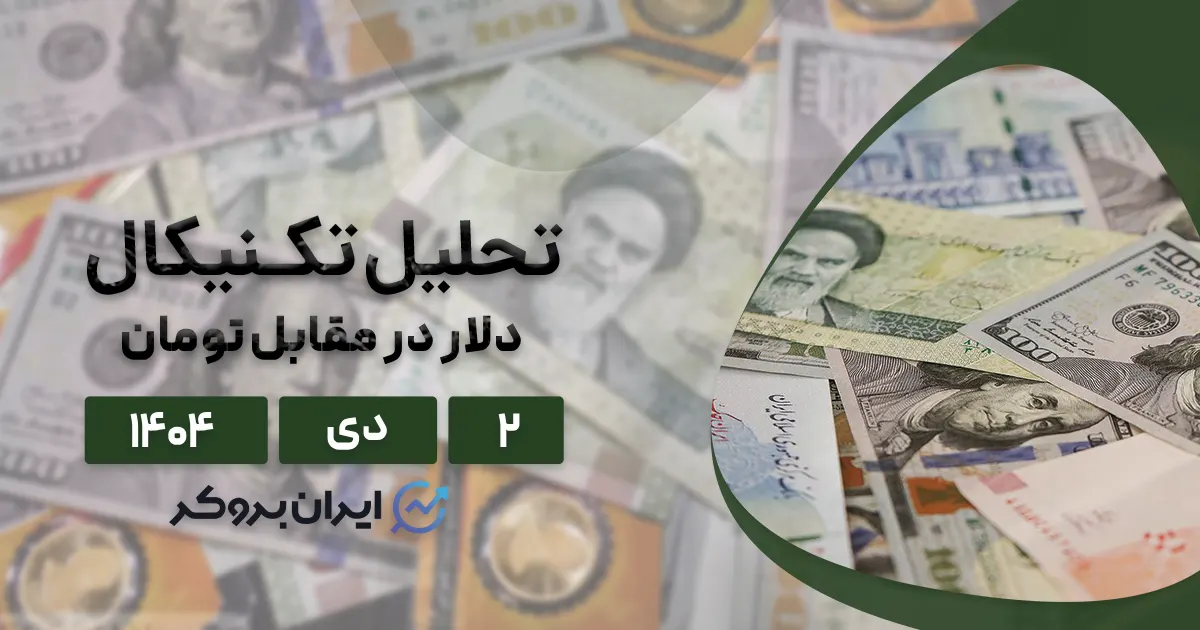 تحلیل تکنیکال دلار به تومان ۲ دی | از نیویورک تا کف بازار ارز!