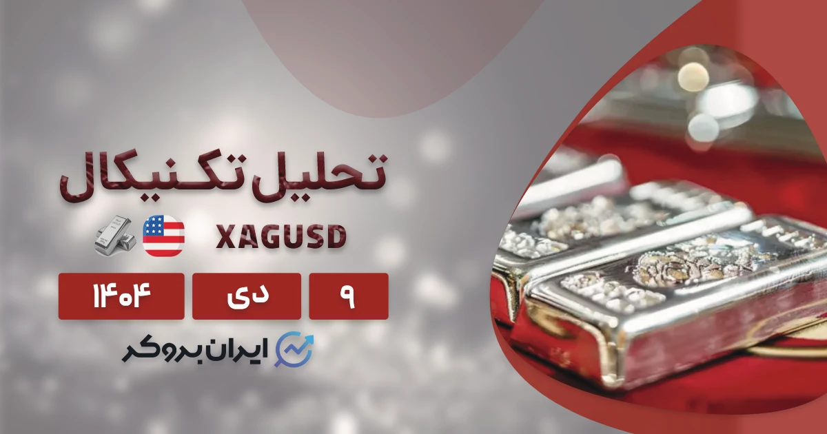 ریزش سنگین ۱۲ درصدی نقره! تحلیل قیمت XAG در ۹ دی