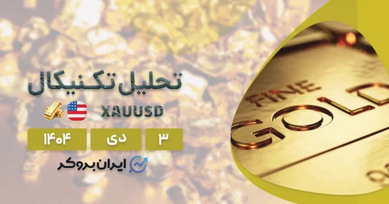 تحلیل تکنیکال طلا ۳ دی | چرا XAU دوباره گران شد؟