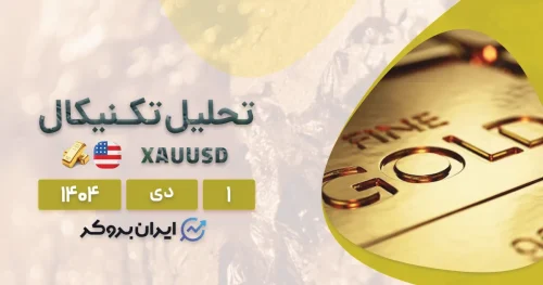 رکورد تاریخی انس جهانی طلا ۱ دی | تحلیل تکنیکال XAU
