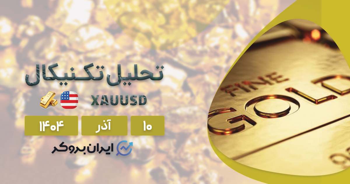 تحلیل تکنیکال انس جهانی طلا ۱۰ آذر | پیش به سوی سقف!