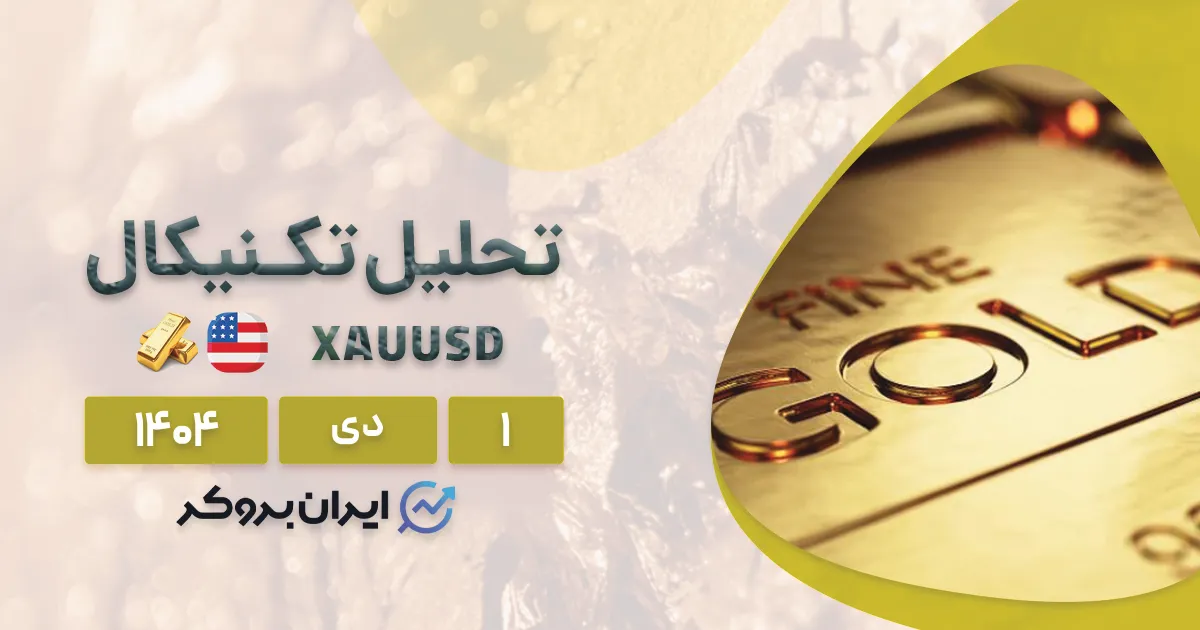 رکورد تاریخی انس جهانی طلا ۱ دی | تحلیل تکنیکال XAU