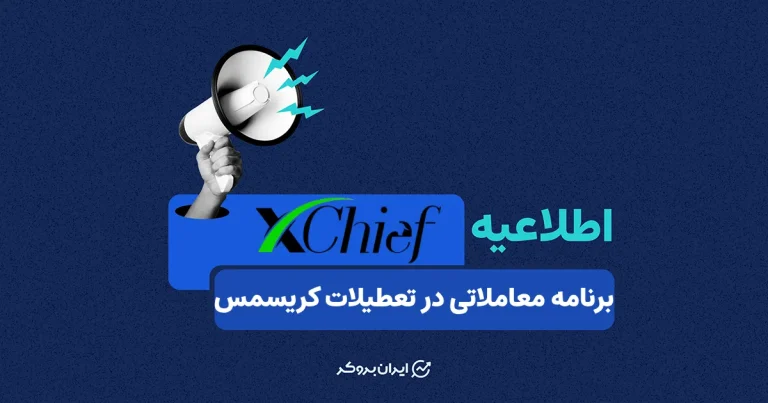 برنامه معاملاتی بروکر ایکس چیف در تعطیلات کریسمس