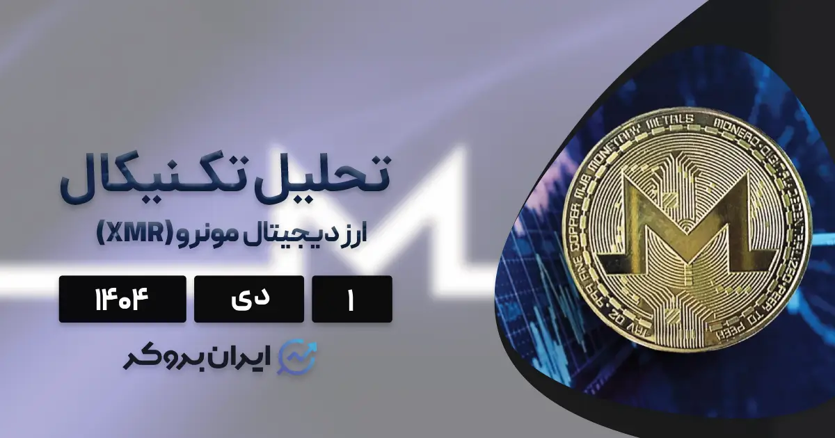 تحلیل قیمت مونرو ۱ دی | خیز بلند برای فتح قله ۵۰۰ دلاری XMR!