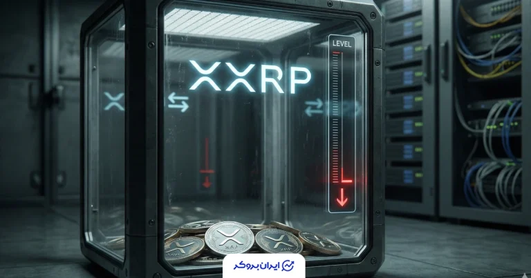 تخلیه تاریخی صرافی‌ها؛ موجودی XRP به کف ۷ ساله سقوط کرد!