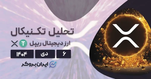 تحلیل تکنیکال قیمت ریپل ۶ دی | نبرد سرنوشت ساز XRP!