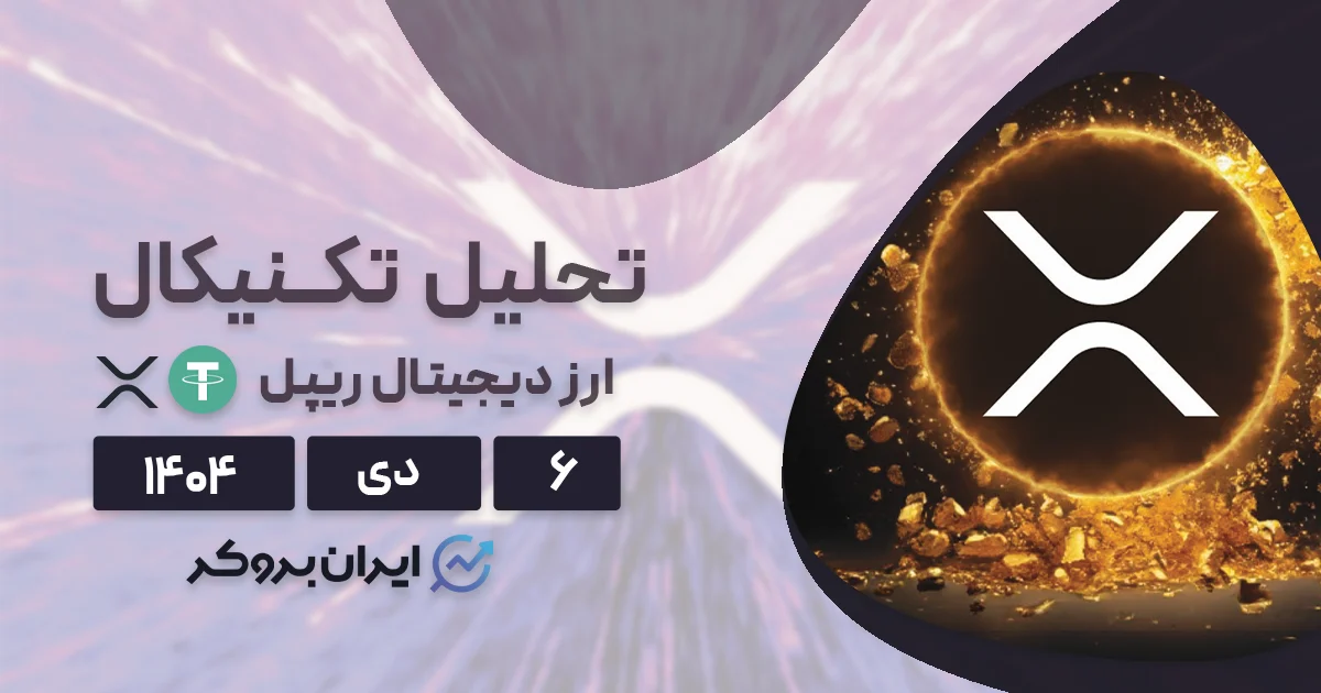 تحلیل تکنیکال قیمت ریپل ۶ دی | نبرد سرنوشت ساز XRP!