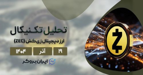 تحلیل تکنیکال قیمت زی کش ۱۹ آذر | پشت پرده جهش ZEC!