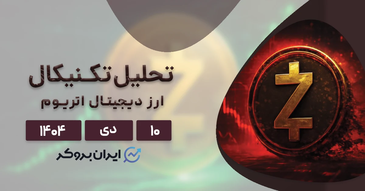 آیا قیمت زی کش (ZEC) میتواند به ۱۰۰۰ دلار برسد؟ ۱۰ دی